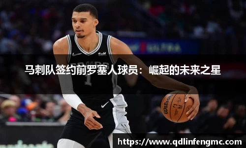 马刺队签约前罗塞人球员：崛起的未来之星