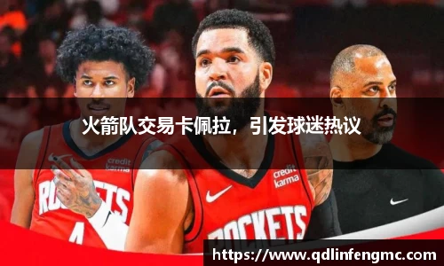火箭队交易卡佩拉，引发球迷热议