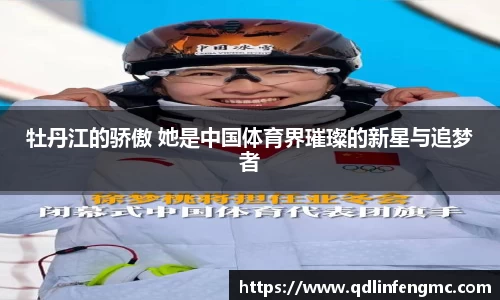 牡丹江的骄傲 她是中国体育界璀璨的新星与追梦者