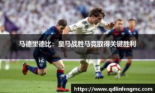 马德里德比：皇马战胜马竞取得关键胜利