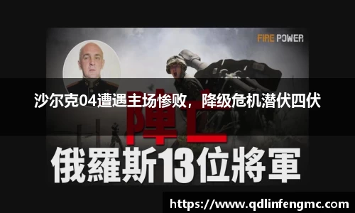 沙尔克04遭遇主场惨败，降级危机潜伏四伏