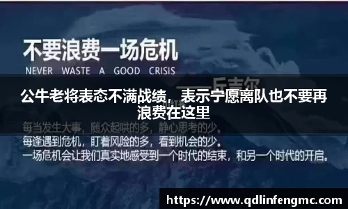 公牛老将表态不满战绩，表示宁愿离队也不要再浪费在这里