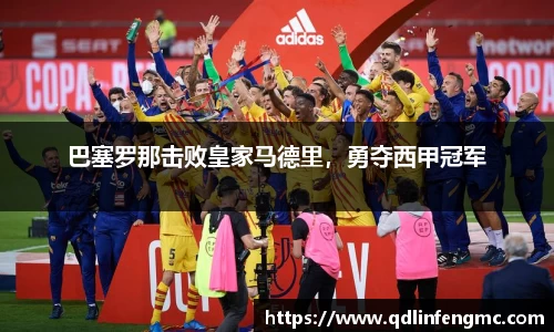 巴塞罗那击败皇家马德里，勇夺西甲冠军