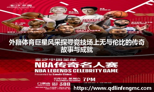外籍体育巨星风采探寻竞技场上无与伦比的传奇故事与成就