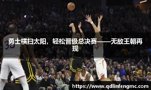 勇士横扫太阳，轻松晋级总决赛——无敌王朝再现