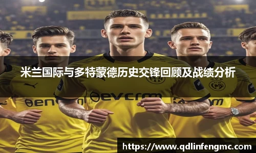 米兰国际与多特蒙德历史交锋回顾及战绩分析