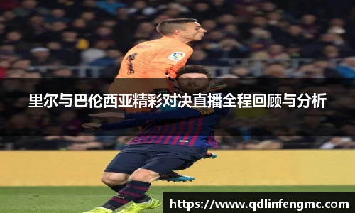 里尔与巴伦西亚精彩对决直播全程回顾与分析
