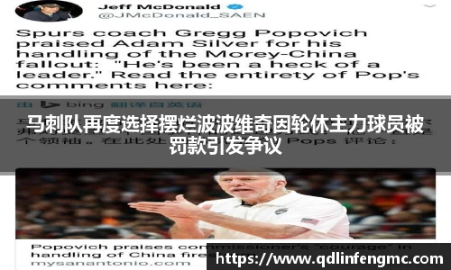 马刺队再度选择摆烂波波维奇因轮休主力球员被罚款引发争议