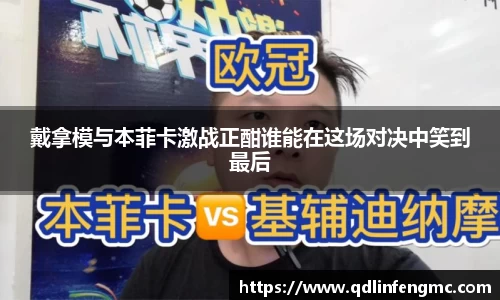 戴拿模与本菲卡激战正酣谁能在这场对决中笑到最后