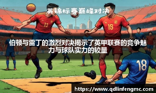 伯顿与雷丁的激烈对决揭示了英甲联赛的竞争魅力与球队实力的较量