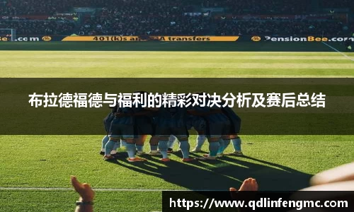 布拉德福德与福利的精彩对决分析及赛后总结