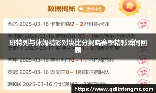班特列与休姆精彩对决比分揭晓赛季精彩瞬间回顾