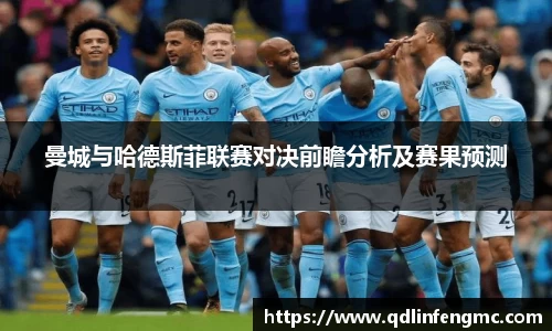 曼城与哈德斯菲联赛对决前瞻分析及赛果预测