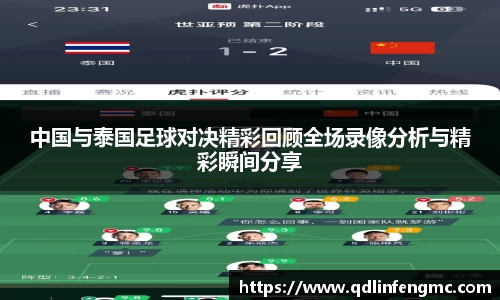 中国与泰国足球对决精彩回顾全场录像分析与精彩瞬间分享