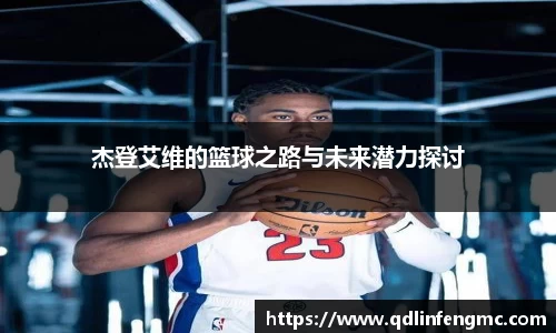 杰登艾维的篮球之路与未来潜力探讨