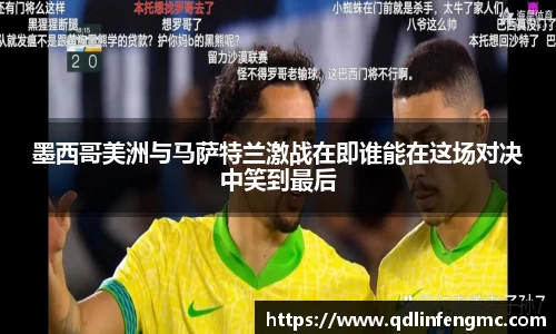 墨西哥美洲与马萨特兰激战在即谁能在这场对决中笑到最后