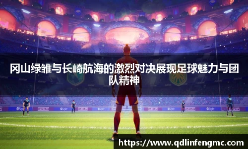 冈山绿雏与长崎航海的激烈对决展现足球魅力与团队精神