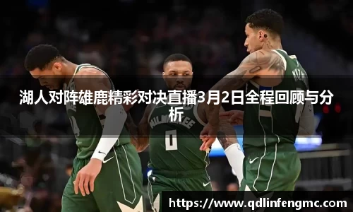 湖人对阵雄鹿精彩对决直播3月2日全程回顾与分析