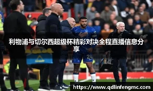 利物浦与切尔西超级杯精彩对决全程直播信息分享