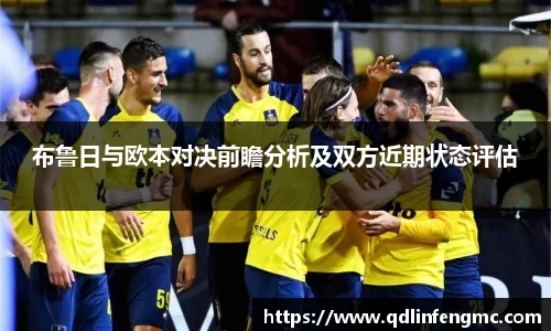 布鲁日与欧本对决前瞻分析及双方近期状态评估