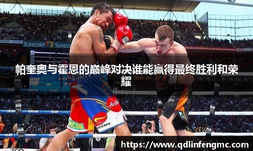 帕奎奥与霍恩的巅峰对决谁能赢得最终胜利和荣耀