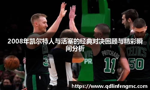 2008年凯尔特人与活塞的经典对决回顾与精彩瞬间分析