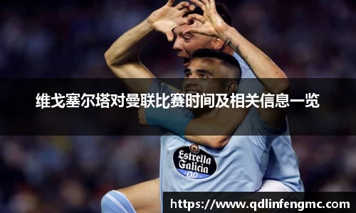 维戈塞尔塔对曼联比赛时间及相关信息一览