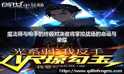 魔法师与枪手的终极对决谁将掌控战场的命运与荣耀