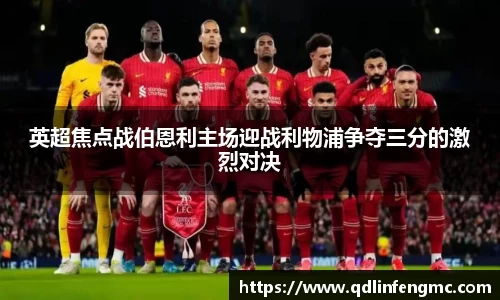 英超焦点战伯恩利主场迎战利物浦争夺三分的激烈对决