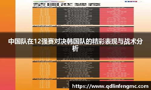 中国队在12强赛对决韩国队的精彩表现与战术分析