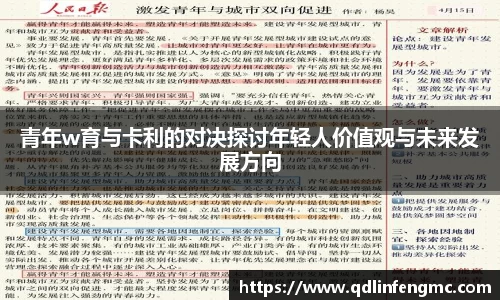 青年w育与卡利的对决探讨年轻人价值观与未来发展方向