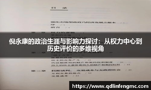 倪永康的政治生涯与影响力探讨：从权力中心到历史评价的多维视角