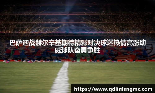 巴萨迎战赫尔辛基期待精彩对决球迷热情高涨助威球队奋勇争胜