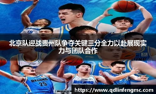 北京队迎战贵州队争夺关键三分全力以赴展现实力与团队合作