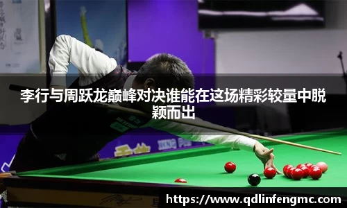 李行与周跃龙巅峰对决谁能在这场精彩较量中脱颖而出