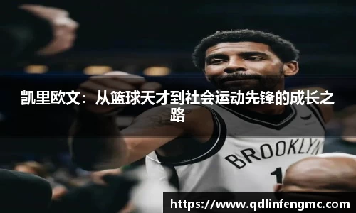 凯里欧文：从篮球天才到社会运动先锋的成长之路