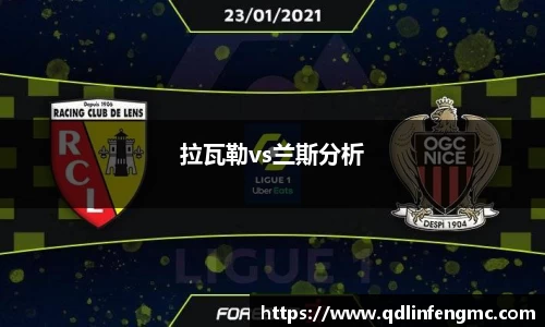 拉瓦勒vs兰斯分析