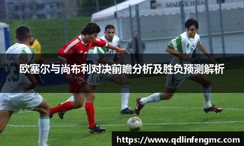 欧塞尔与尚布利对决前瞻分析及胜负预测解析