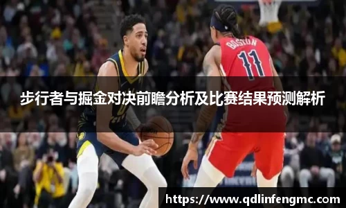 步行者与掘金对决前瞻分析及比赛结果预测解析