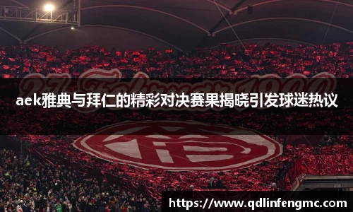 aek雅典与拜仁的精彩对决赛果揭晓引发球迷热议