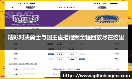精彩对决勇士与国王直播视频全程回放尽在这里