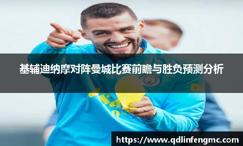 基辅迪纳摩对阵曼城比赛前瞻与胜负预测分析