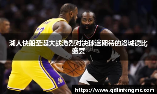 湖人快船圣诞大战激烈对决球迷期待的洛城德比盛宴