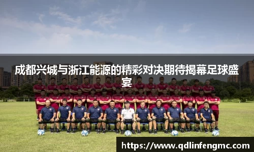 成都兴城与浙江能源的精彩对决期待揭幕足球盛宴