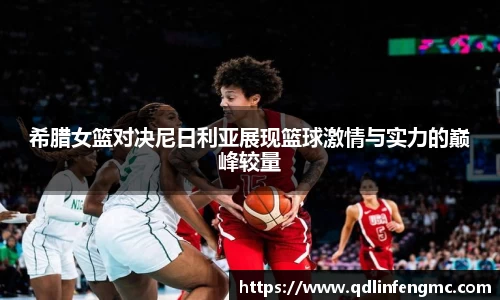 希腊女篮对决尼日利亚展现篮球激情与实力的巅峰较量