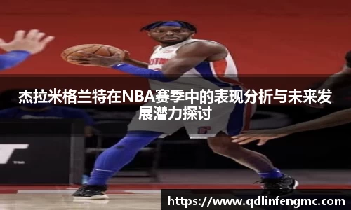 杰拉米格兰特在NBA赛季中的表现分析与未来发展潜力探讨