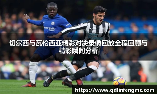 切尔西与瓦伦西亚精彩对决录像回放全程回顾与精彩瞬间分析