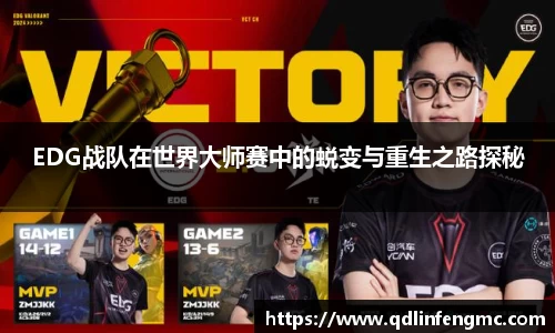EDG战队在世界大师赛中的蜕变与重生之路探秘
