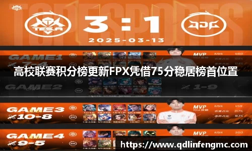 高校联赛积分榜更新FPX凭借75分稳居榜首位置