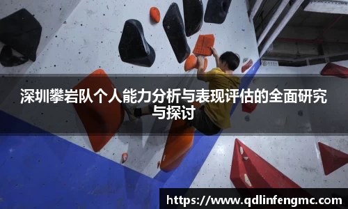 深圳攀岩队个人能力分析与表现评估的全面研究与探讨